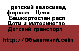 детский велосипед форсаж › Цена ­ 1 000 - Башкортостан респ. Дети и материнство » Детский транспорт   